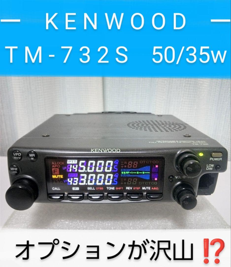 ケンウッド製　TM-732S (145/433) 50/35w機　動作品