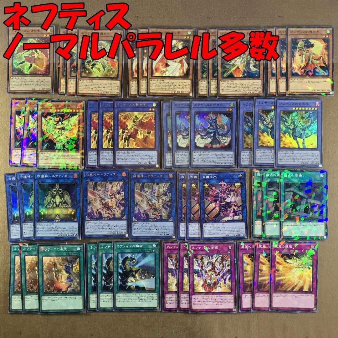 ｘNo.12662 遊戯王 ネフティス デッキパーツ ノーマルパラレル多数