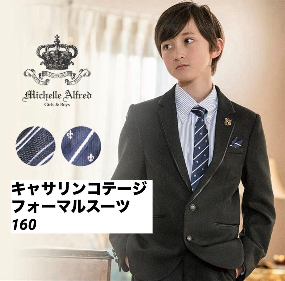 美品！フォーマルスーツ 160キャサリンコテージ卒業式