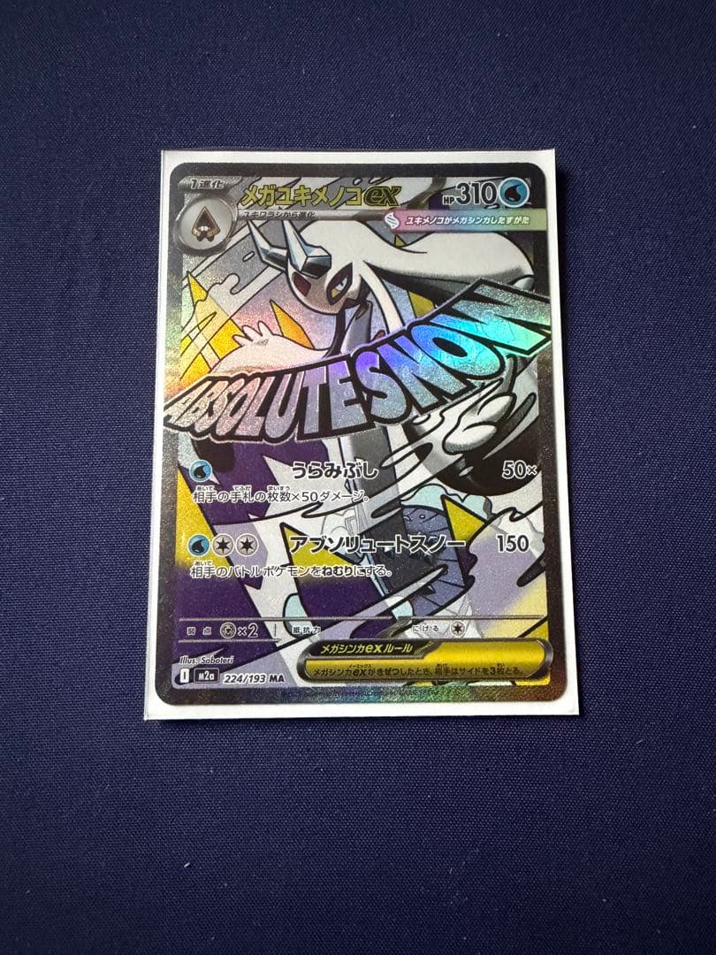 M*氏様 極希少　メガユキメノコ　中国版エラーカード