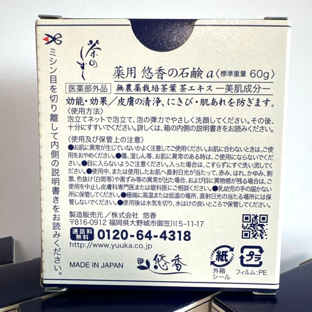 茶のしずく 悠香の石鹸9個セット