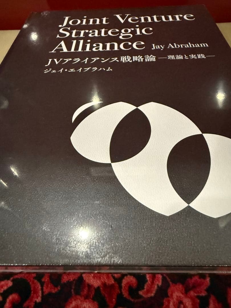 ジェイ・エイブラハム「JVアライアンス戦略論」ジョイントベンチャー【未開封新品】