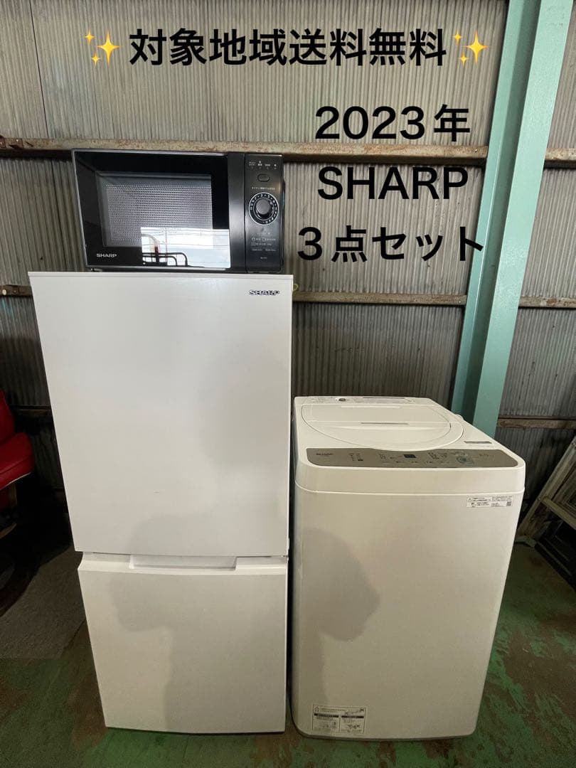 2023年製 SHARP 家電2点セット 冷蔵庫 洗濯機