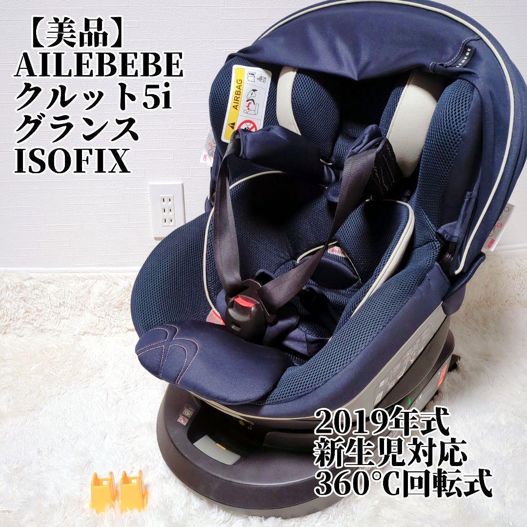 エールべべ クルット5i グランス ISOFIX チャイルドシート 最上位