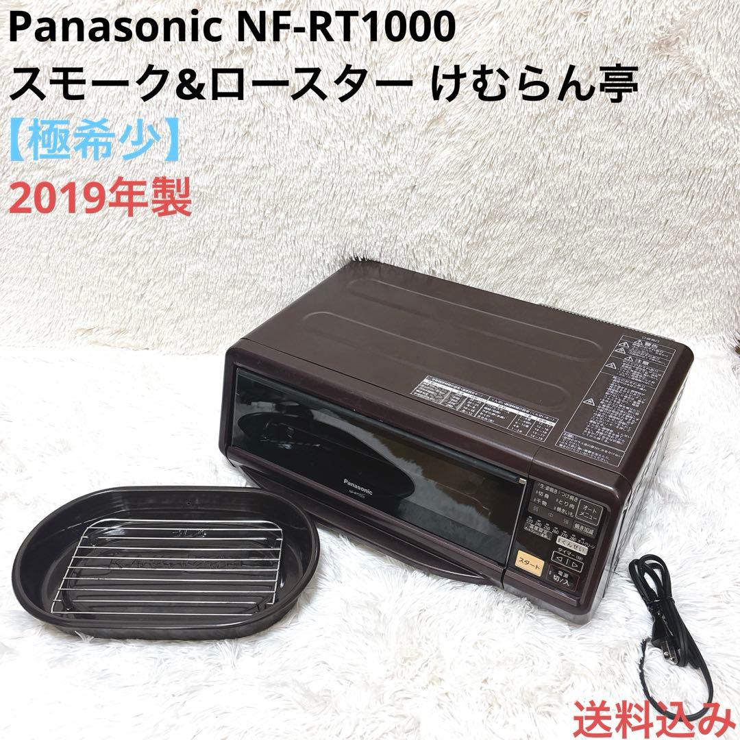 【希少】Panasonic スモーク&ロースター NF-RT1000 けむらん亭