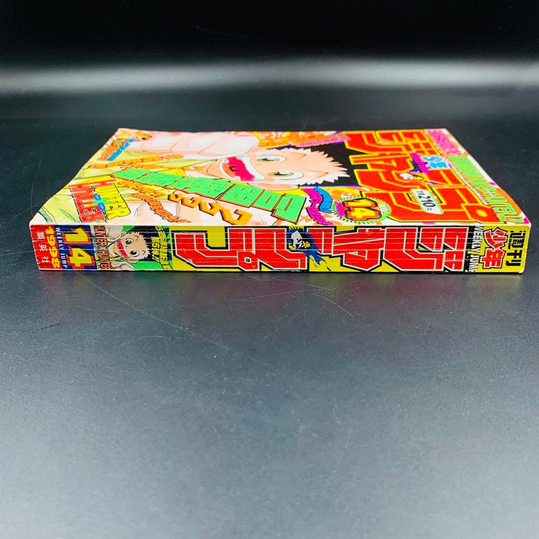 週刊少年ジャンプ1998年 No.14 3月16日号　ハンターハンター