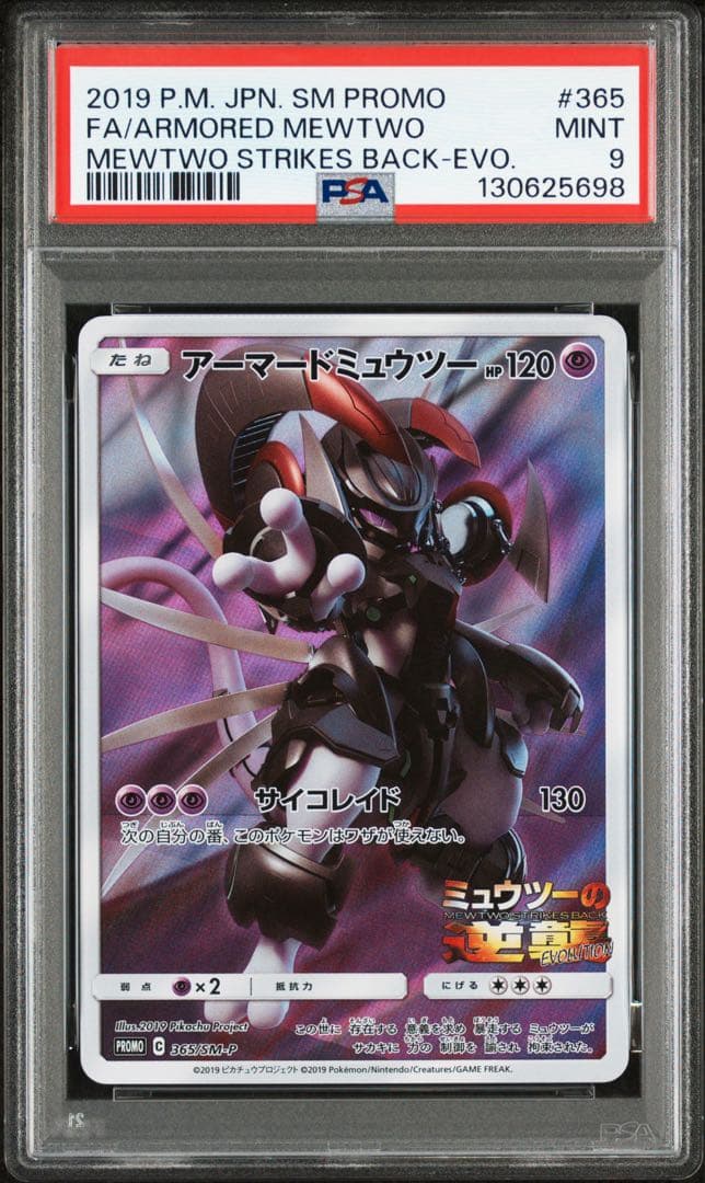 ポケモンカード アーマードミュウツー psa9