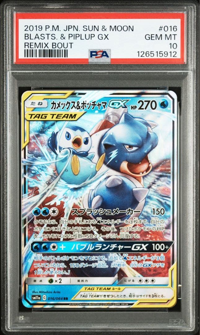 【PSA10】カメックス＆ポッチャマ RR リミックスバウト SM11a