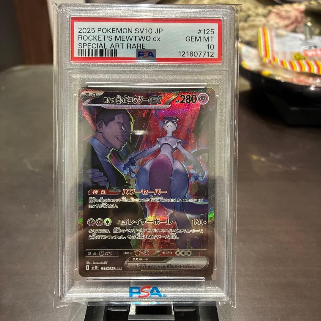 今日までこの価格　ロケット団のミュウツーex SAR SV10 ロケット団の栄光
