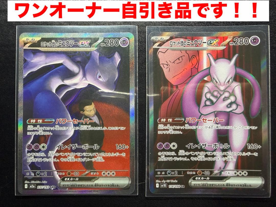 ロケット団のミュウツー SAR SRセット メガドリーム