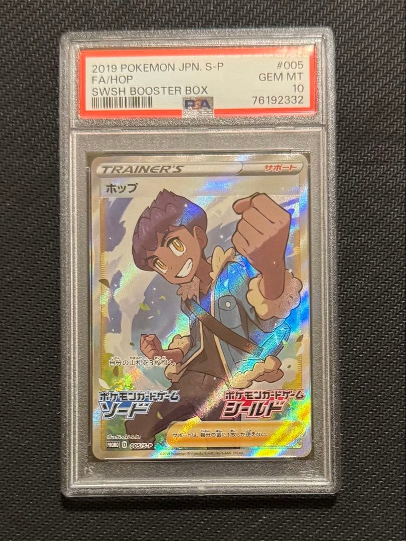 ホップ：拡張パックを2BOX購入 キャンペーン PROMO S-Pプロモカード…