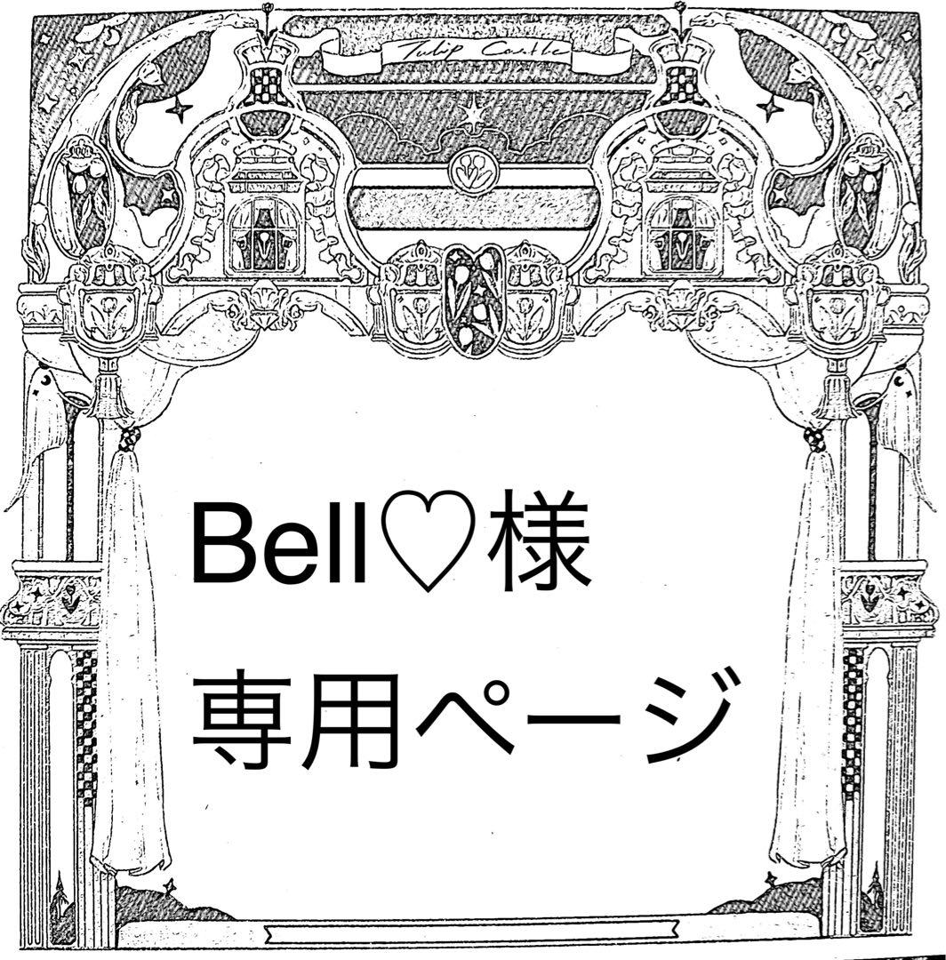 Bell♡ページ