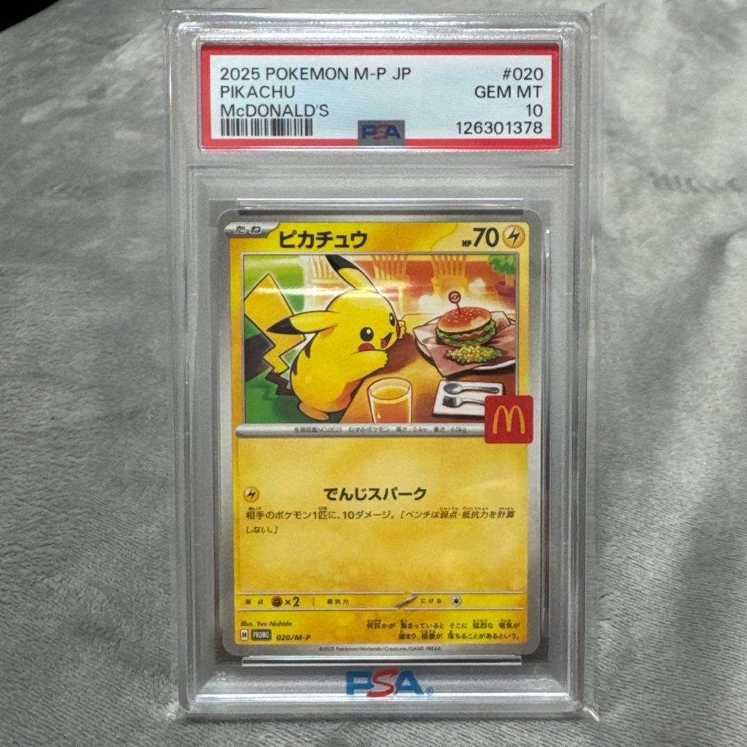 ピカチュウ　PSA10 マクドナルド