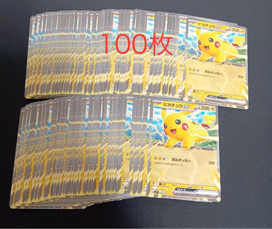ポケモンカード　ピカチュウex コロちゃお　100枚