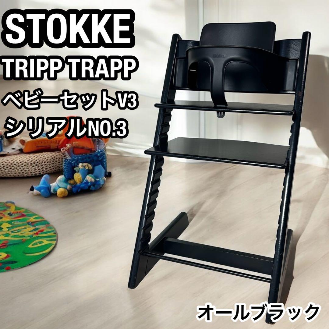 ベビーセットV3 付き STOKKE ストッケトリップトラップ ブラック