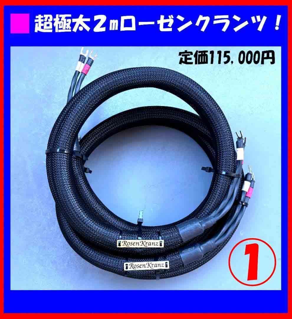 ★① ローゼンクランツスピーカーケーブル＋MIT電源ケーブル