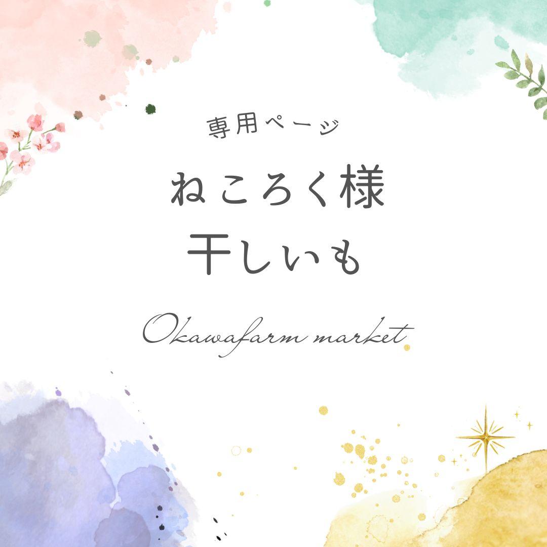 OkawaFarm ねころくページ　丸干し大5袋