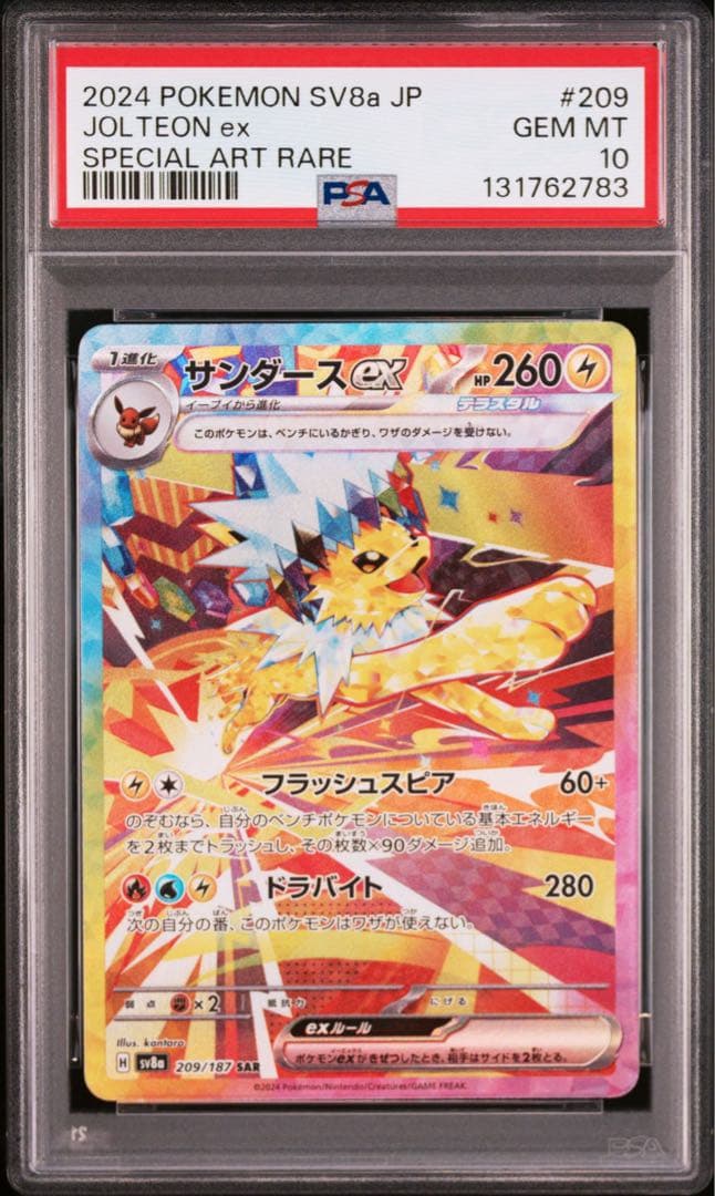 ポケモンカード　サンダースex SAR PSA10