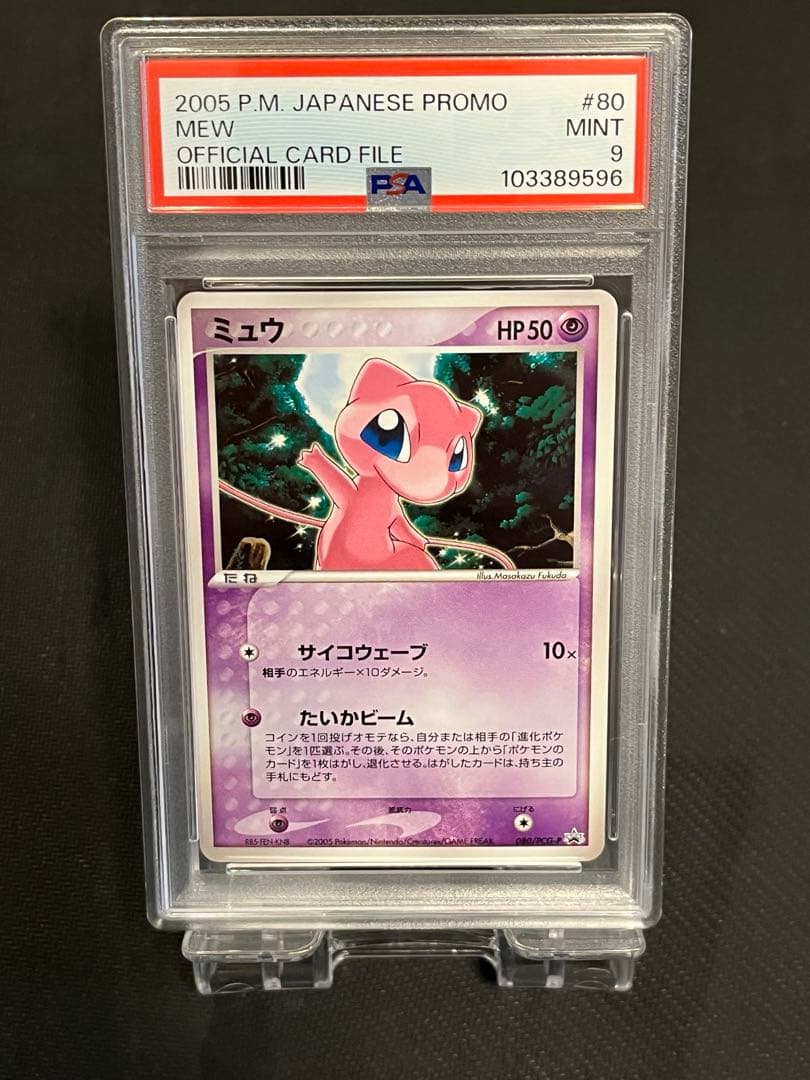 【PSA9】2005年 ミュウ プロモカード