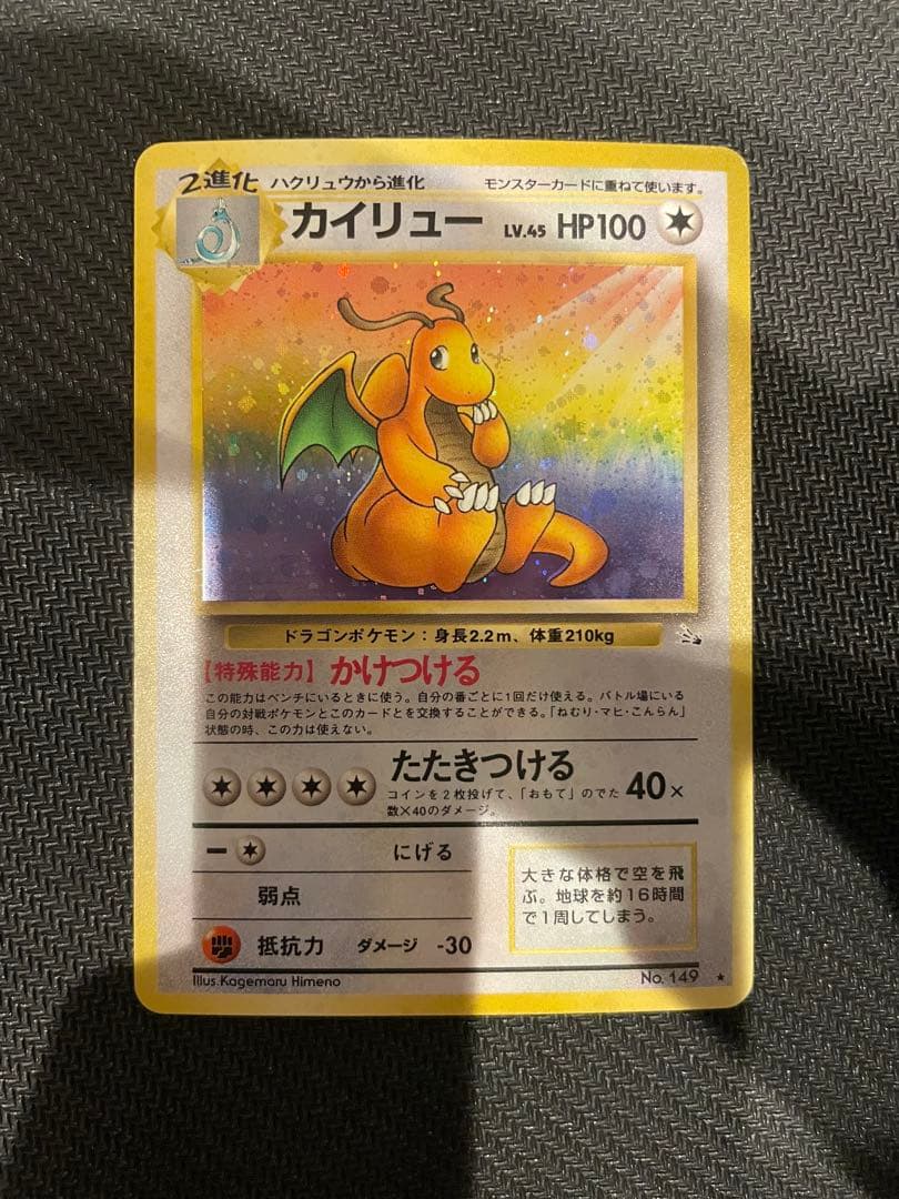 ポケモンカード　カイリュウ　旧裏 化石の秘密