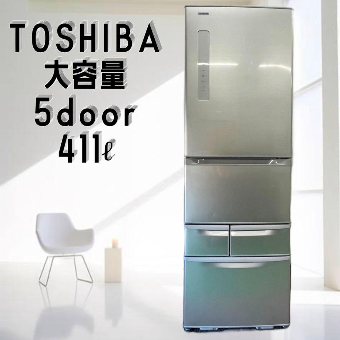 東芝　ベジータ　冷蔵庫　大型　411ℓ　5ドア　設置無料　激安　中古　綺麗