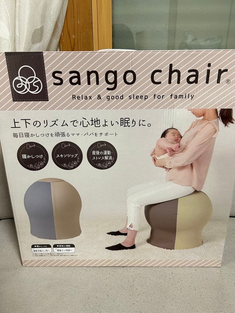 sangoバランスボールチェア　寝かしつけ