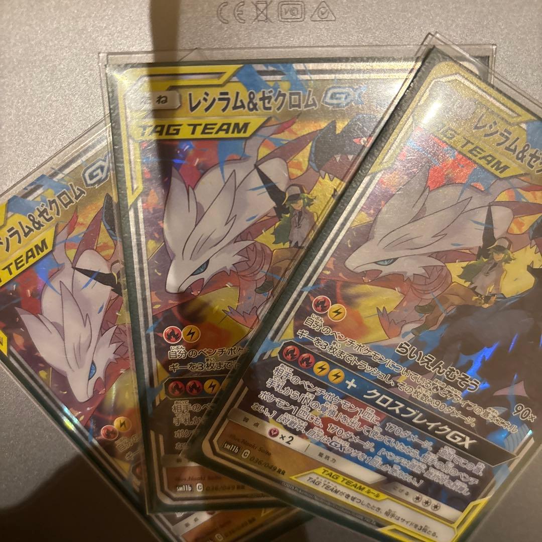 レシラム&ゼクロムGX TAG TEAM 3枚セット