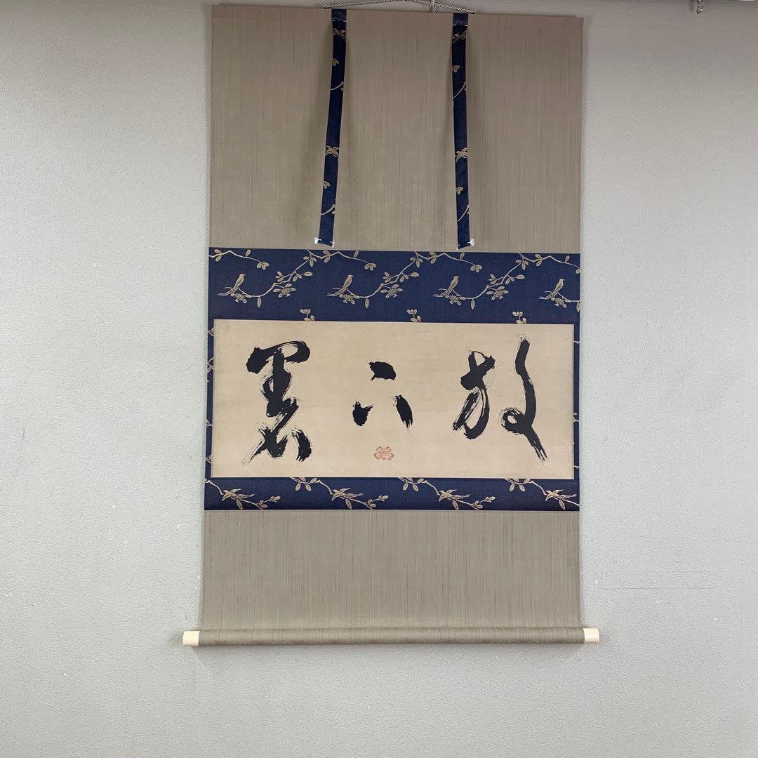 美品 掛け軸 沢庵宗彭筆「放下着」小学館 解説付き 茶掛け 茶道具