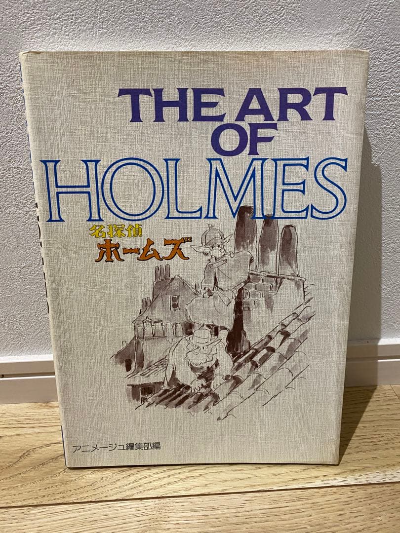 初版　THE ART OF HOLMES 名探偵ホームズ アニメージュ