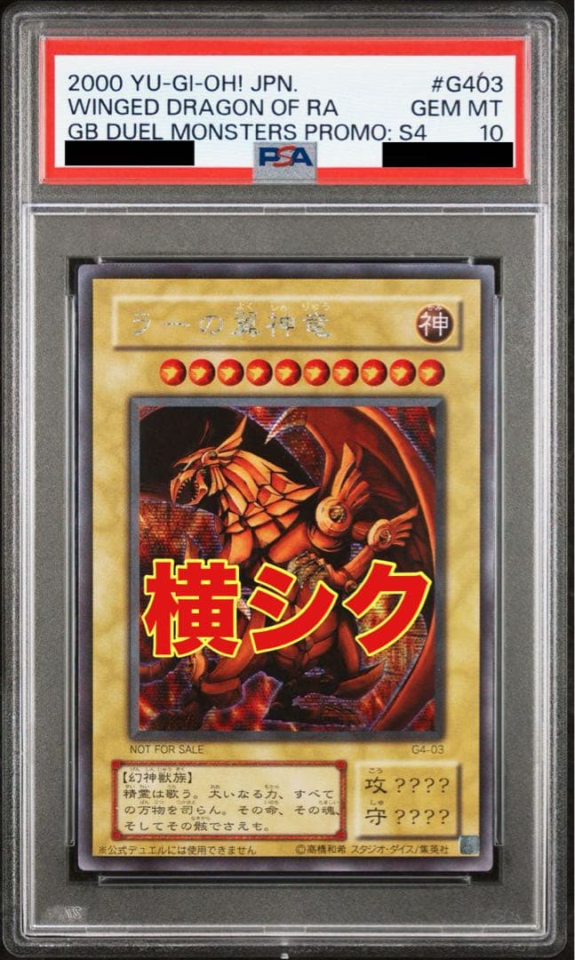 【PSA10】ラーの翼神竜　シークレット　G4-03 横シク