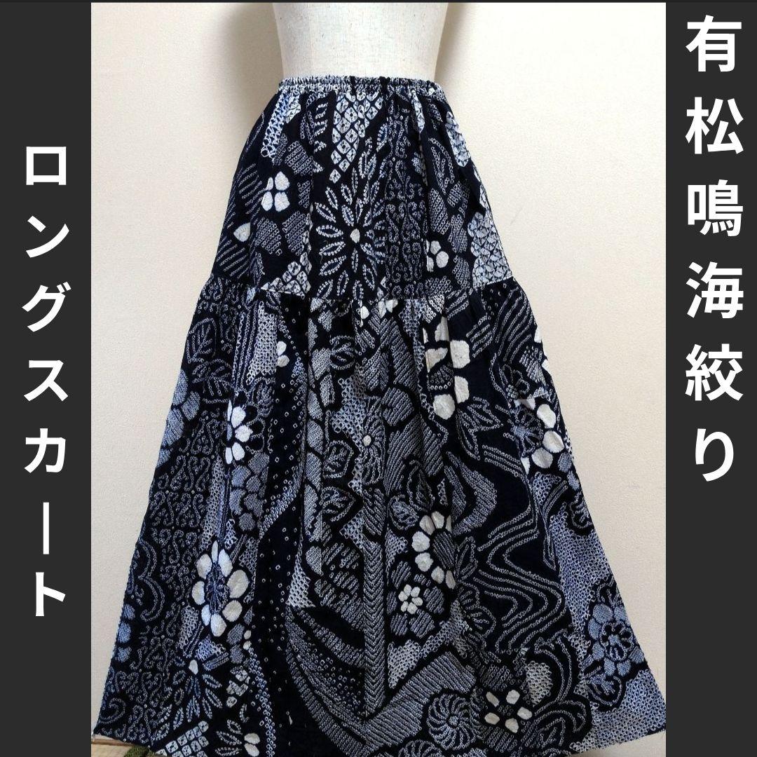 一点のみ　有松鳴海絞り浴衣　パッチワーク　リメイク　スカート　丈詰めOK