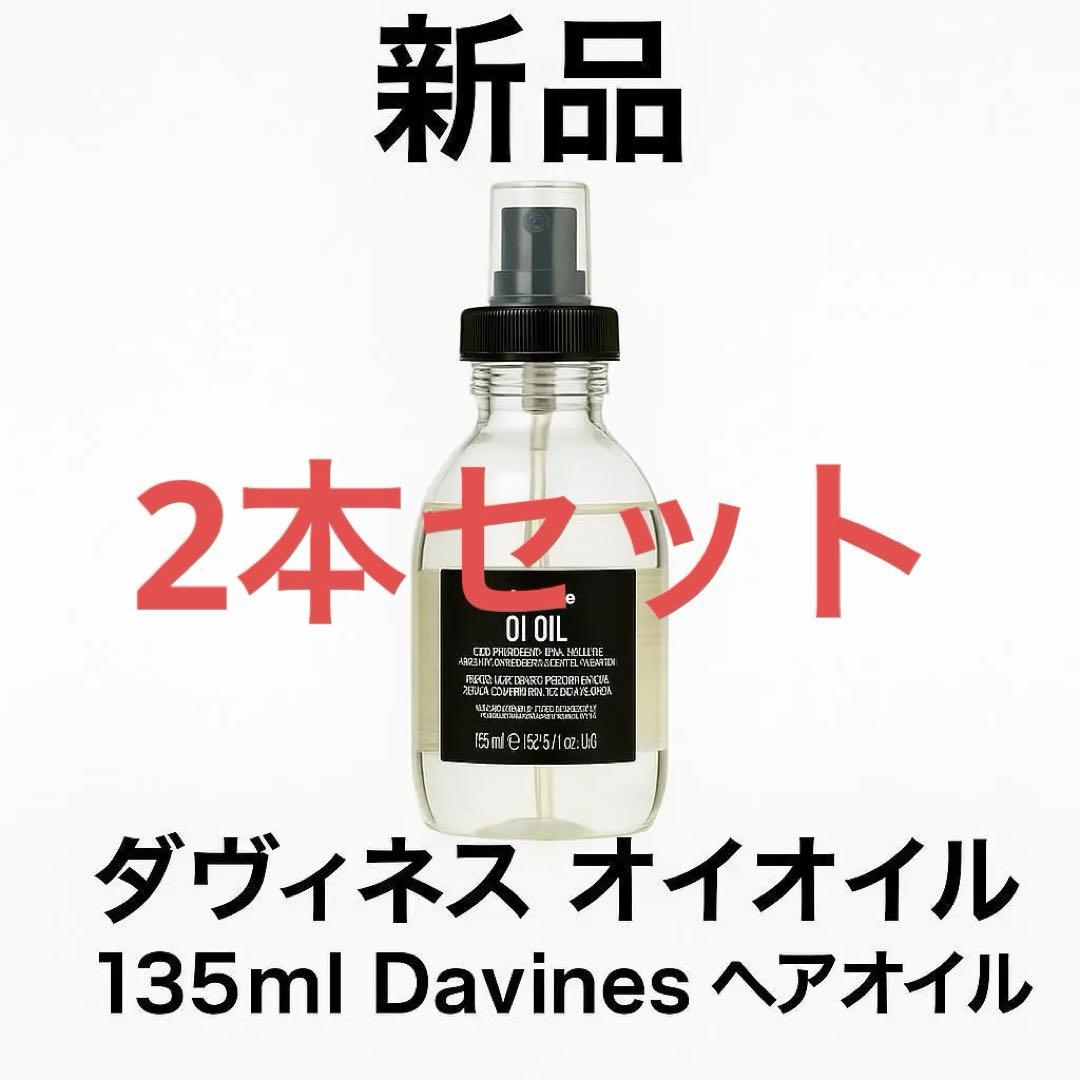 ダヴィネス オイオイル 135ml Davines ヘアオイル2本セット