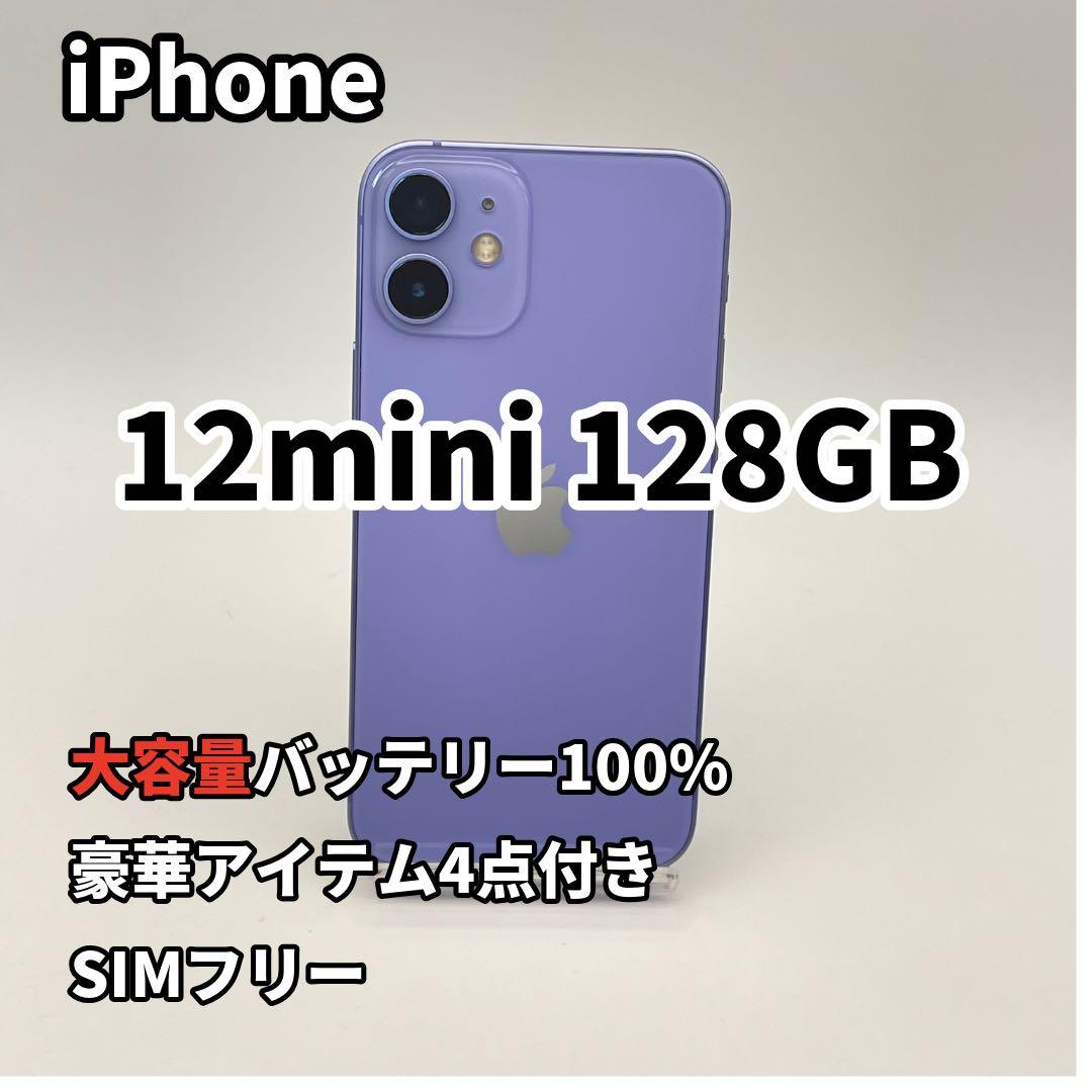 iPhone 12mini 128GB 大容量バッテリー新品100% パープル
