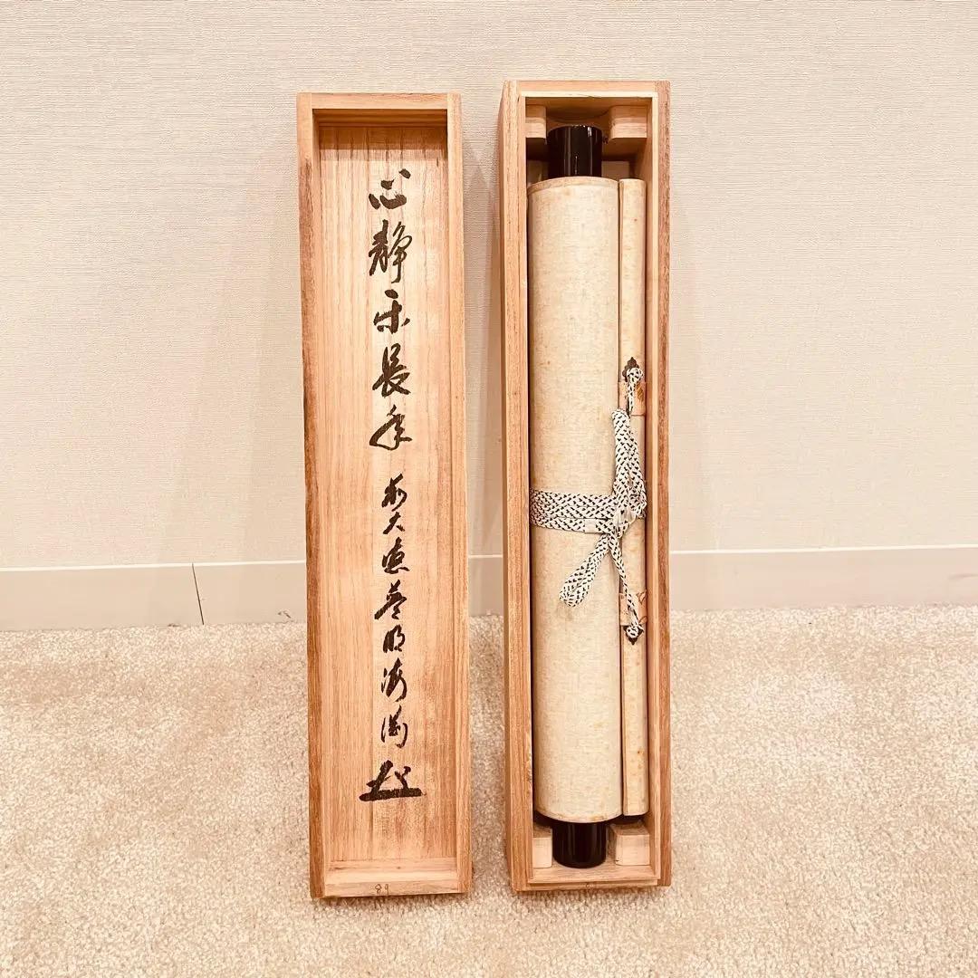3023 矢野海渕「心静楽長年」 共箱 肉筆 紙本 掛軸 臨済宗 大徳寺 禅語