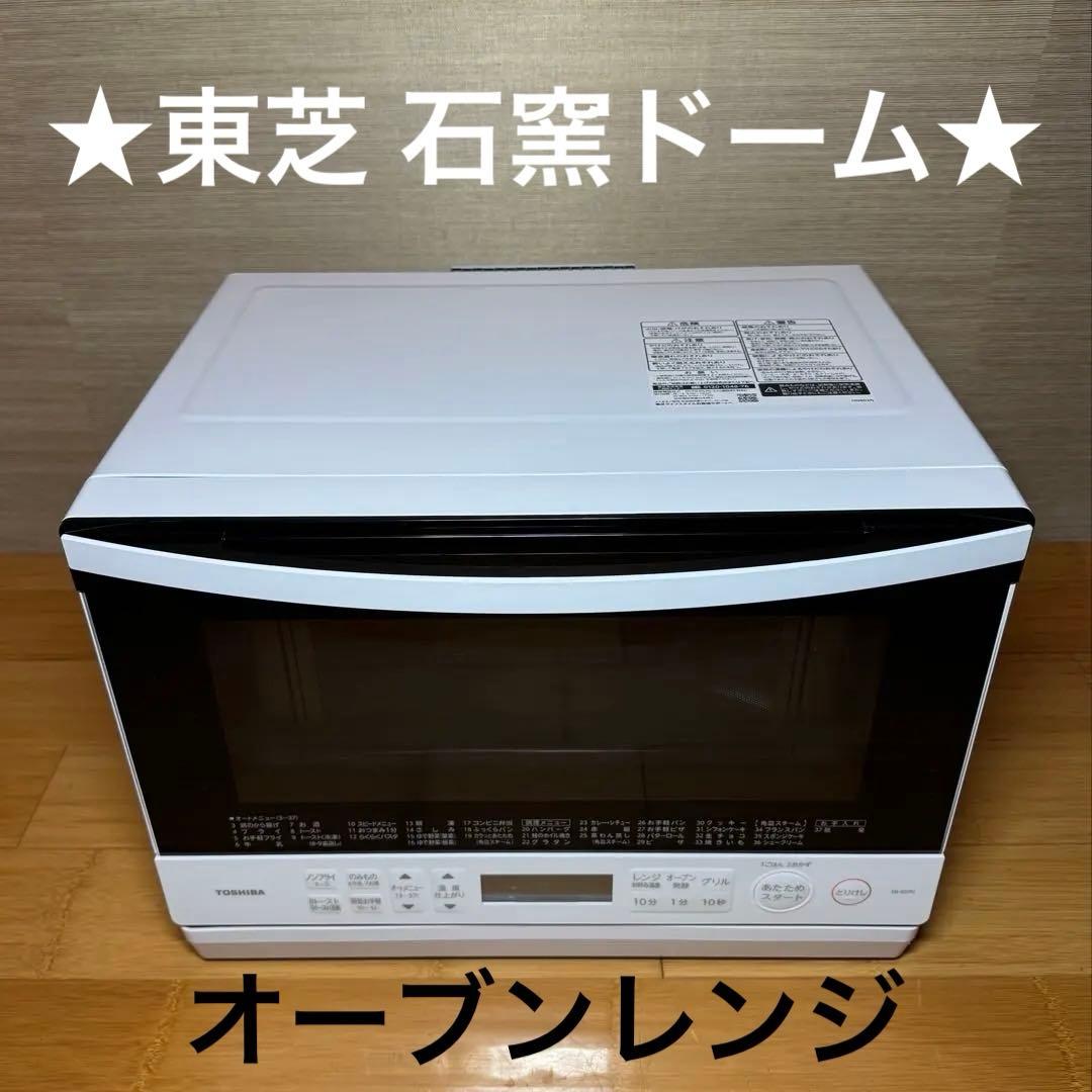 美品 東芝 オーブンレンジ1000W 石窯ドーム 容量26L 2024年製