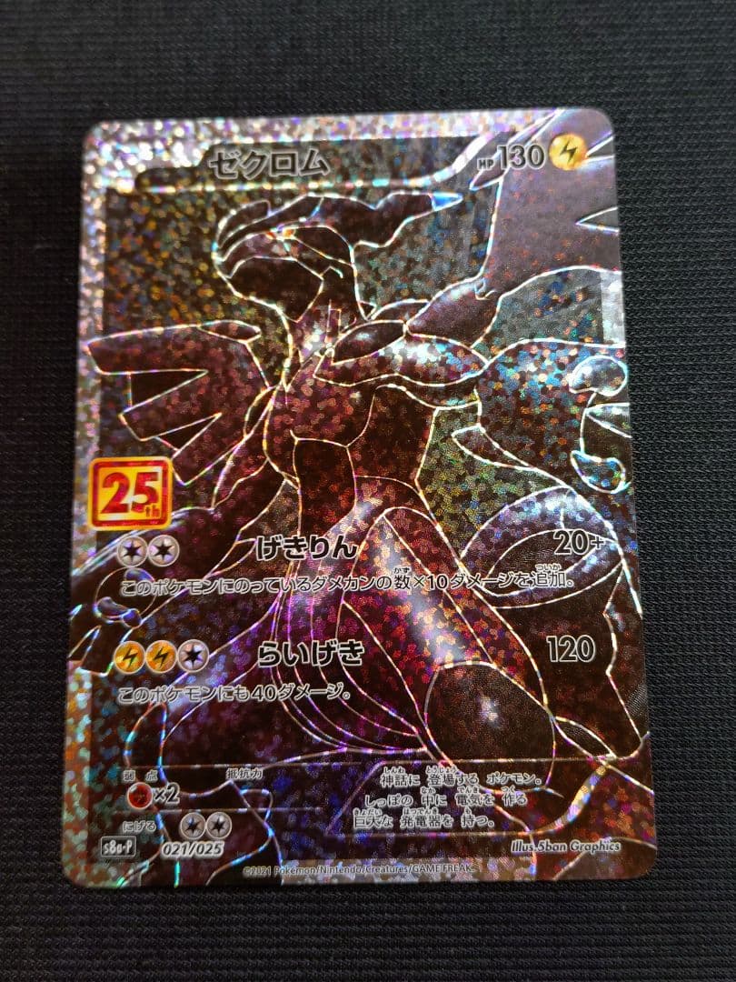 【25thポケモンカード プロモ】　ゼクロム　(1枚)