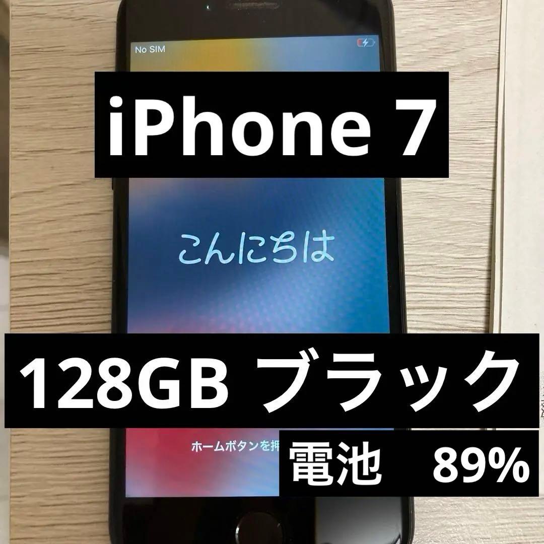 iPhone 7 128GB ブラック　本体　おまけ付き