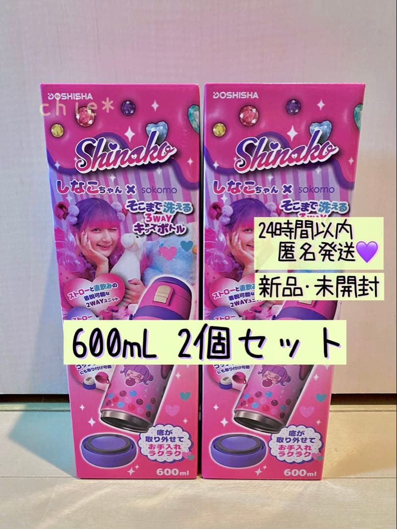 しなこちゃん× sokomo そこまで洗える3WAYキッズボトル600ml 2個