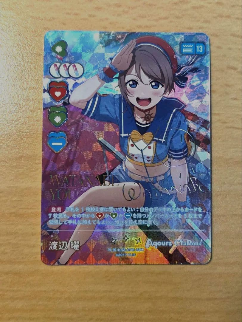 ラブカ　渡辺曜　SEC