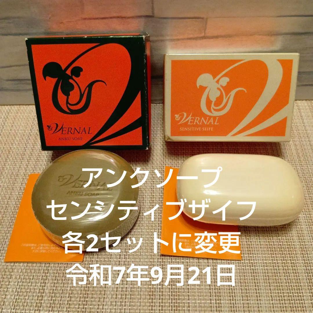 ★ ヴァーナル　アンクソープ＆センシティブザイフ各110g / 2セット