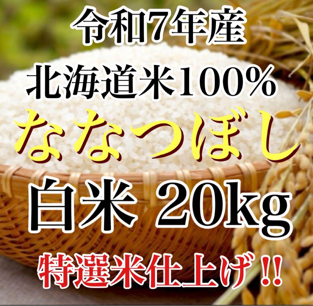 令和7年度産北海道米100%ななつぼし白米20キロ特選米仕上げ！