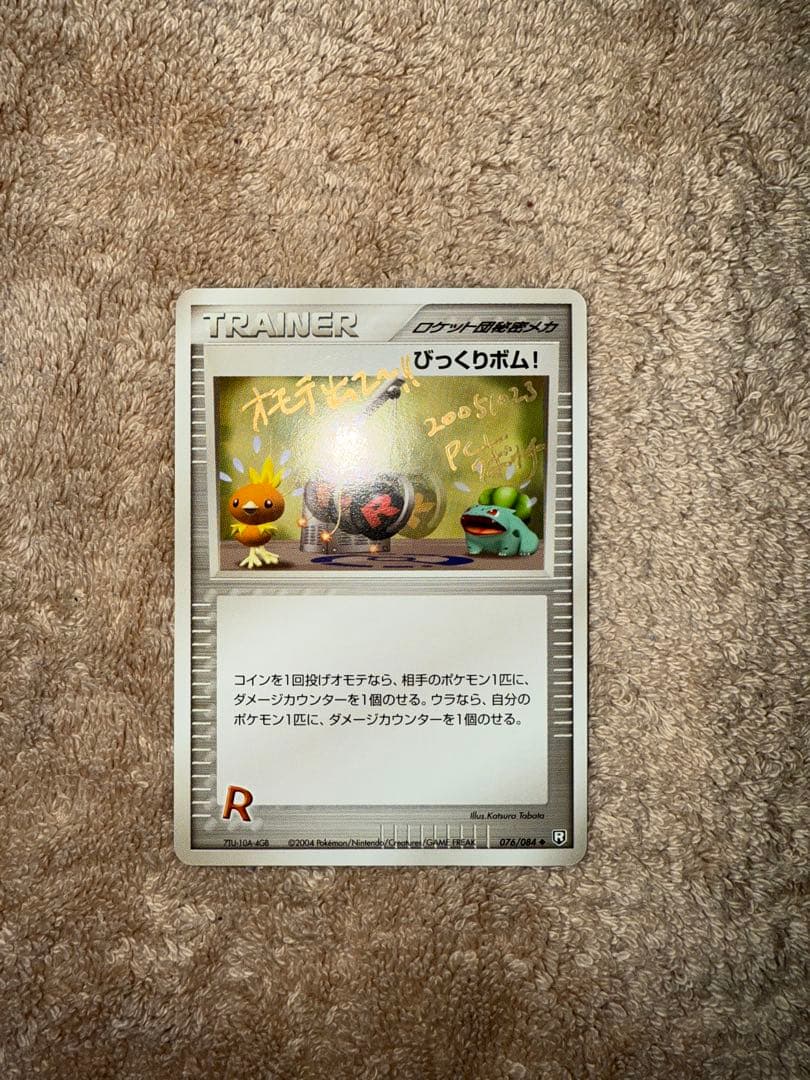 びっくりボム PCL研究員サイン入り