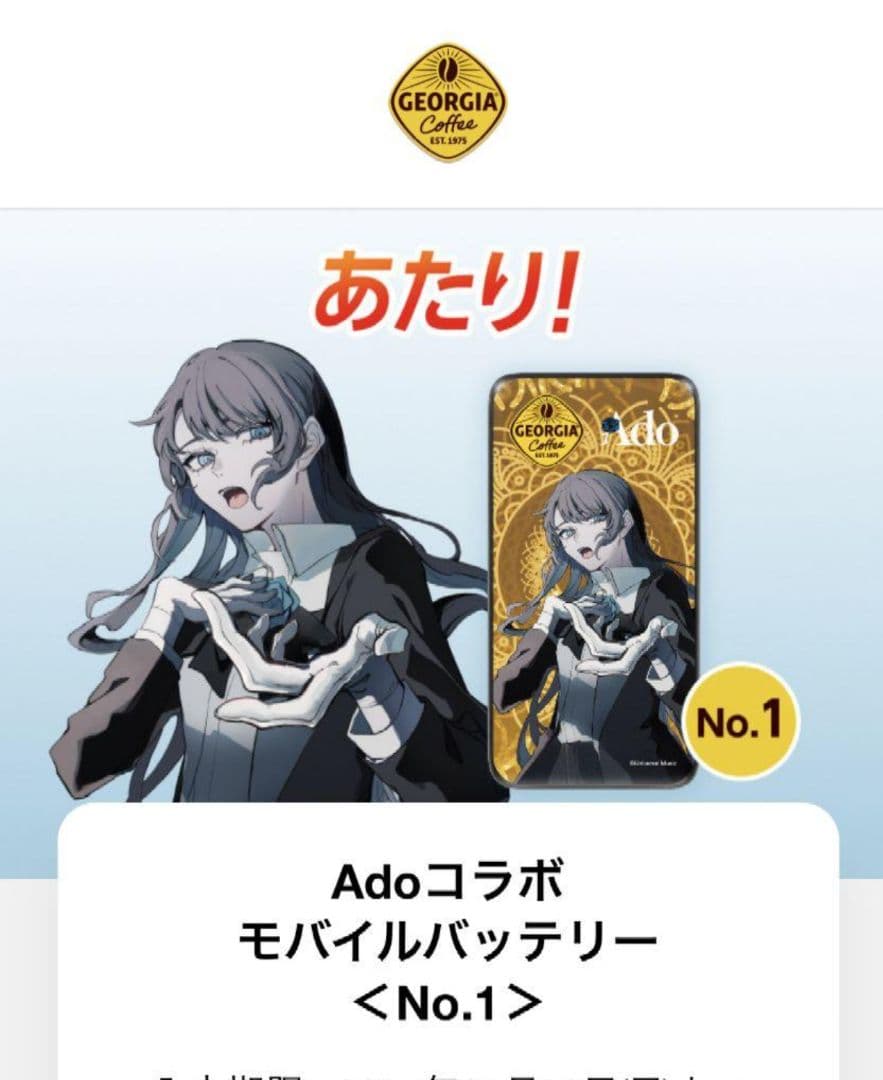 Adoコラボ モバイルバッテリー ジョージア　コカコーラ　懸賞当選品オウルテック