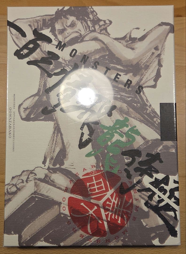 【リューマプロモ付き】MONSTERS 一百三情飛龍侍極公式ガイド