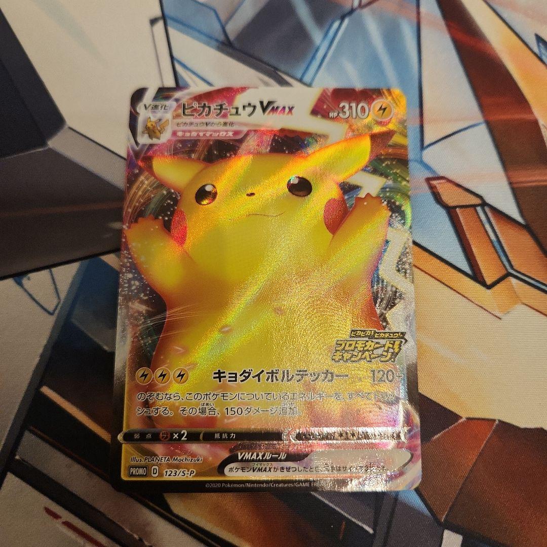 ピカチュウVMAX：「ピカピカ！ピカチュウ！プロモカードキャンペーン！」バンザイ
