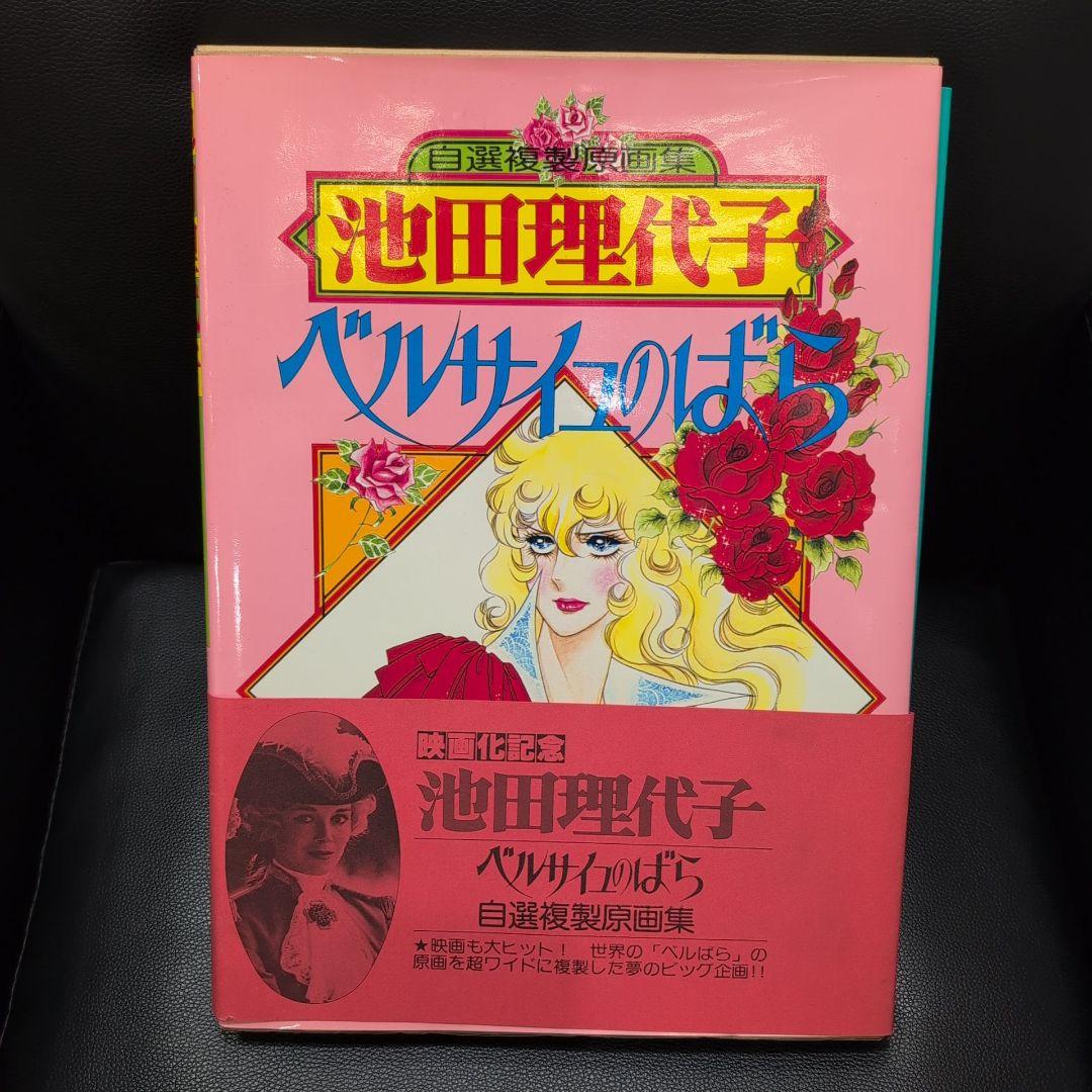 池田理代子 ベルサイユのばら 自選複製原画集 帯付き ポスター付き