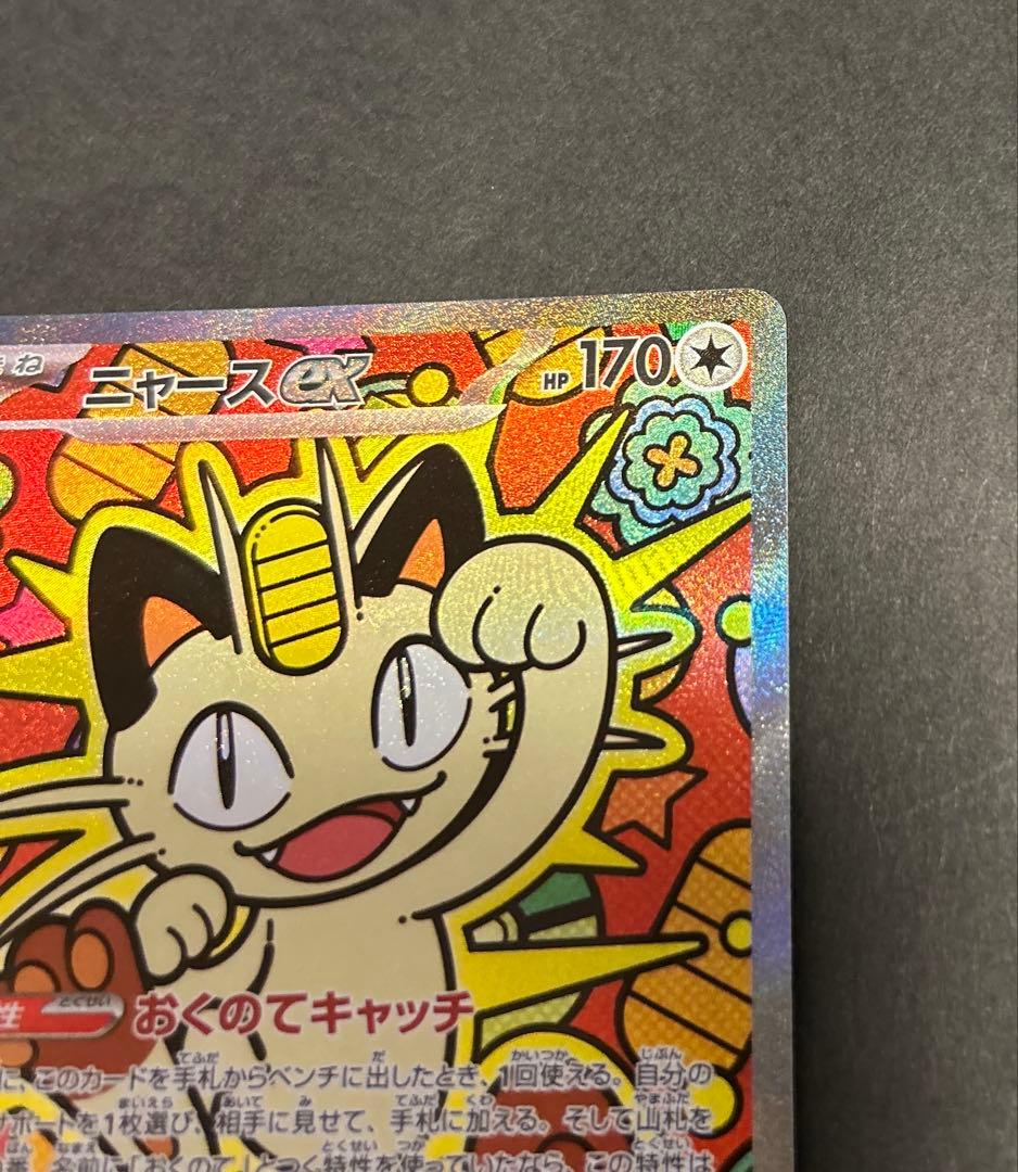 よ*お様 【SAR】ニャースex MEGA 拡張パック ムニキスゼロ