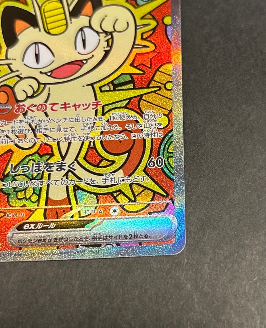 よ*お様 【SAR】ニャースex MEGA 拡張パック ムニキスゼロ