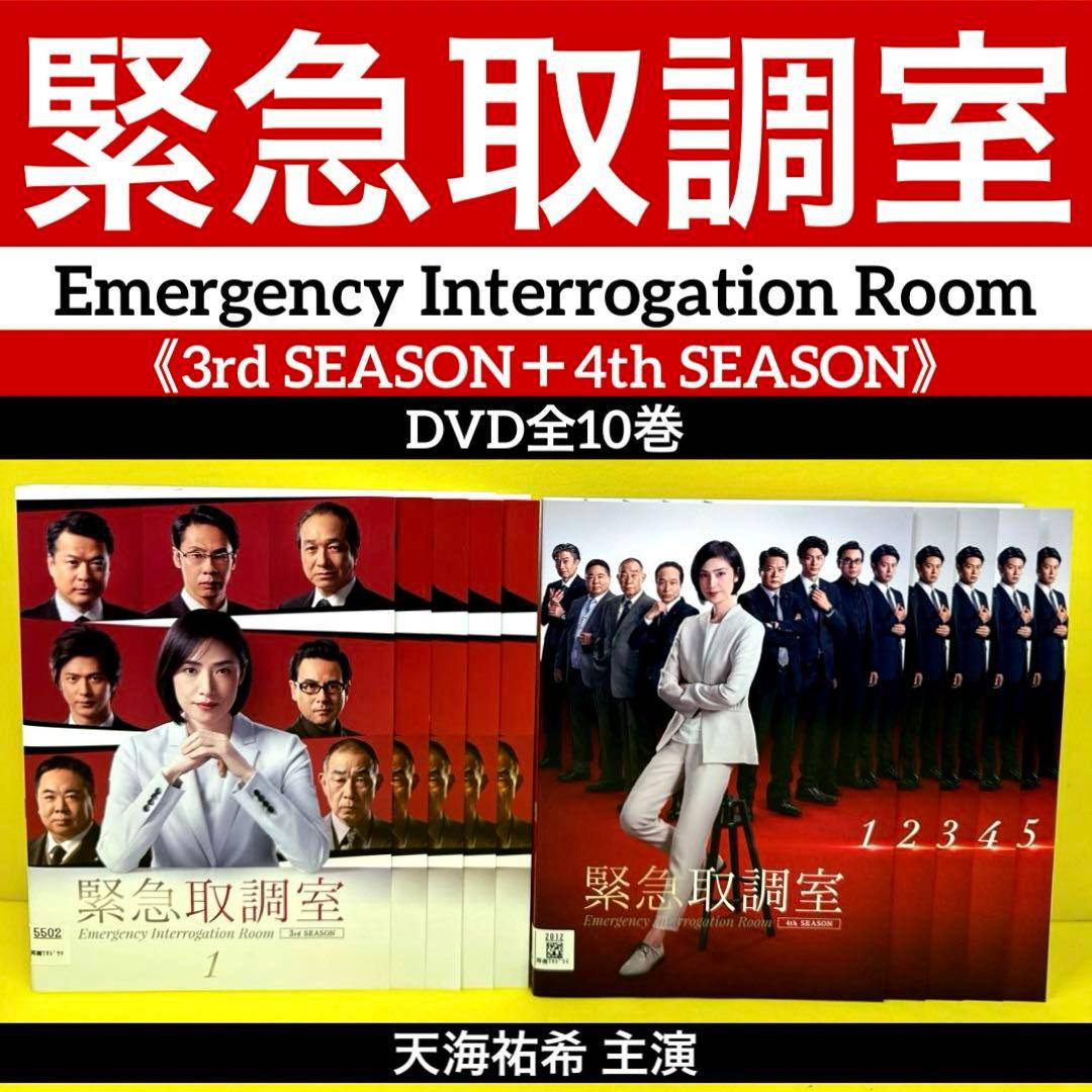 緊急取調室 《3rd SEASON＋4th SEASON 》DVD 全10巻