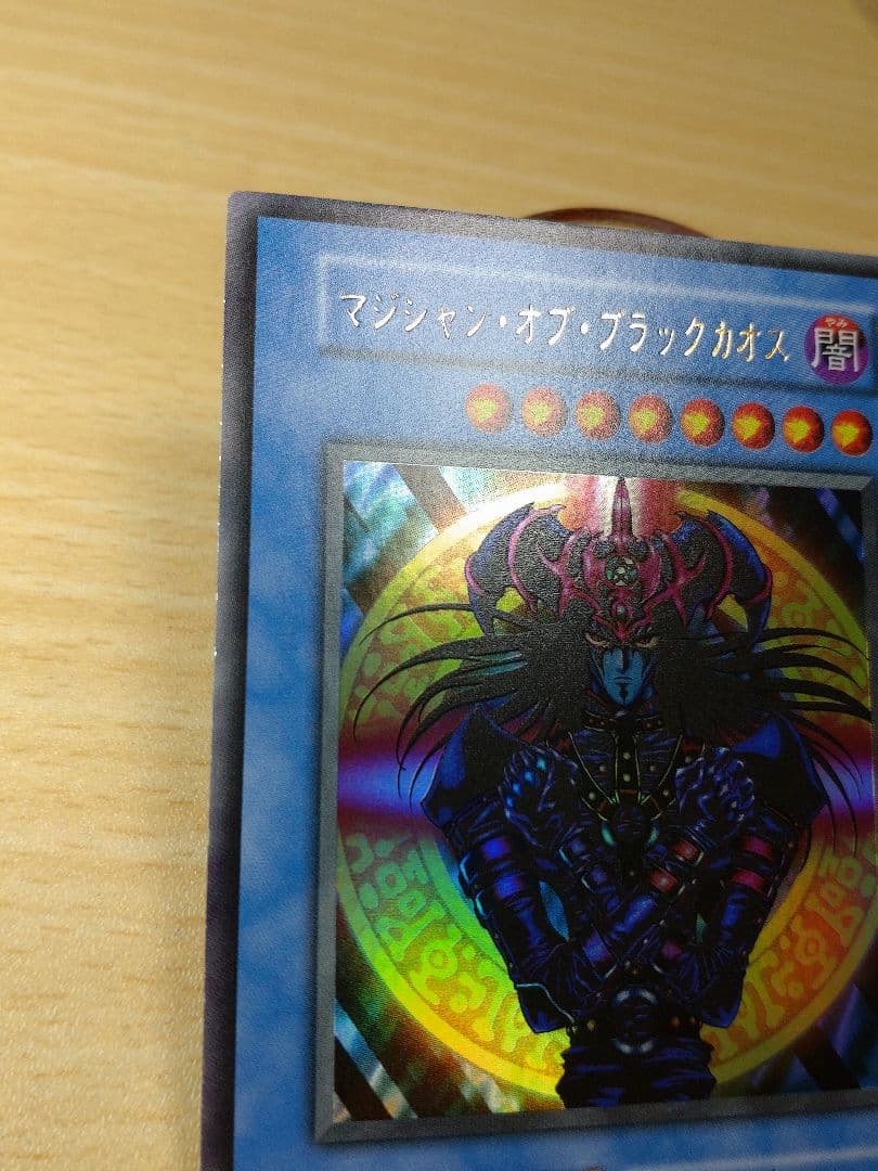 極美品 遊戯王 マジシャン・オブ・ブラックカオス　初期ウルトラ